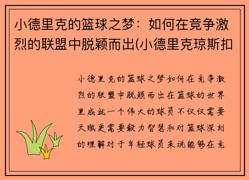 小德里克的篮球之梦：如何在竞争激烈的联盟中脱颖而出(小德里克琼斯扣篮图片)