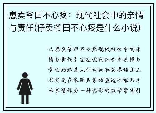 崽卖爷田不心疼：现代社会中的亲情与责任(仔卖爷田不心疼是什么小说)