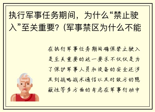 执行军事任务期间，为什么“禁止驶入”至关重要？(军事禁区为什么不能拍照)