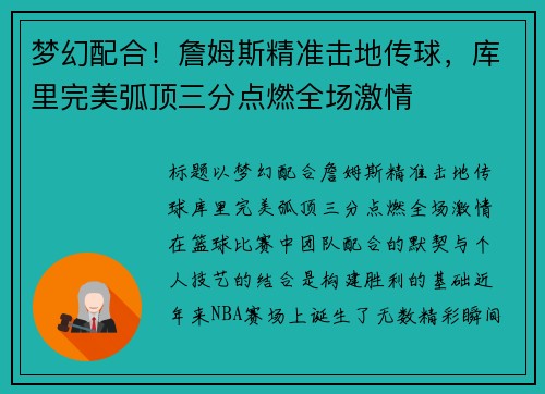 梦幻配合！詹姆斯精准击地传球，库里完美弧顶三分点燃全场激情