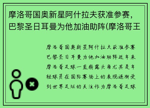 摩洛哥国奥新星阿什拉夫获准参赛，巴黎圣日耳曼为他加油助阵(摩洛哥王子阿尔贝)