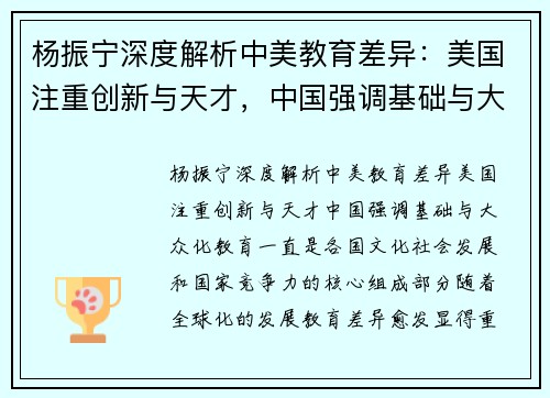 杨振宁深度解析中美教育差异：美国注重创新与天才，中国强调基础与大众化