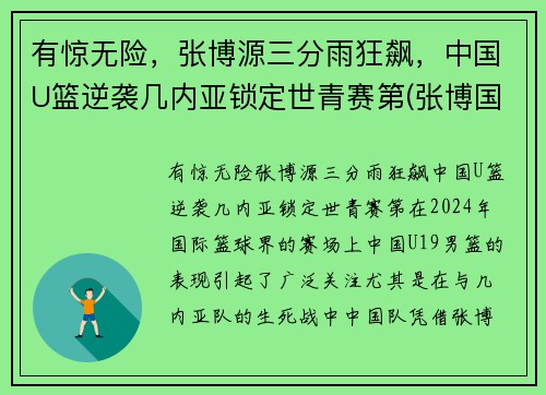 有惊无险，张博源三分雨狂飙，中国U篮逆袭几内亚锁定世青赛第(张博国家男篮)