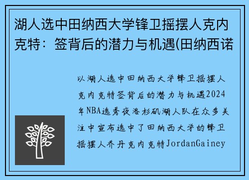 湖人选中田纳西大学锋卫摇摆人克内克特：签背后的潜力与机遇(田纳西诺克斯维尔大学)