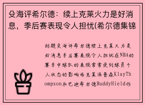 殳海评希尔德：续上克莱火力是好消息，季后赛表现令人担忧(希尔德集锦)