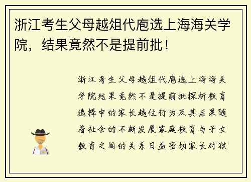 浙江考生父母越俎代庖选上海海关学院，结果竟然不是提前批！