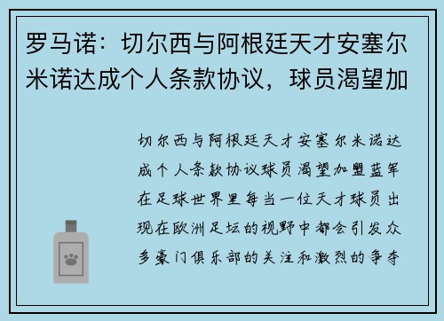 罗马诺：切尔西与阿根廷天才安塞尔米诺达成个人条款协议，球员渴望加盟蓝军