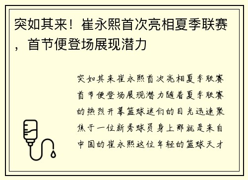 突如其来！崔永熙首次亮相夏季联赛，首节便登场展现潜力