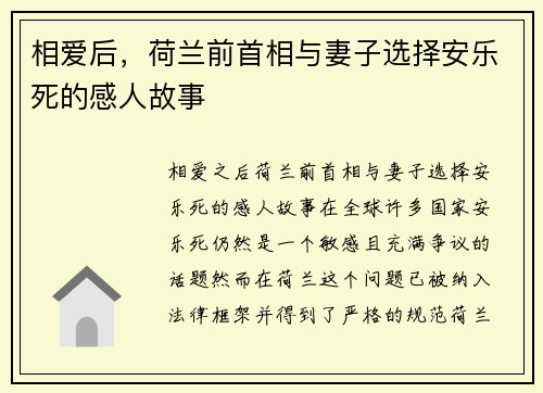 相爱后，荷兰前首相与妻子选择安乐死的感人故事