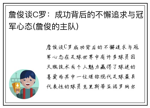 詹俊谈C罗：成功背后的不懈追求与冠军心态(詹俊的主队)