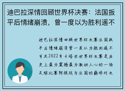 迪巴拉深情回顾世界杯决赛：法国扳平后情绪崩溃，曾一度以为胜利遥不可及